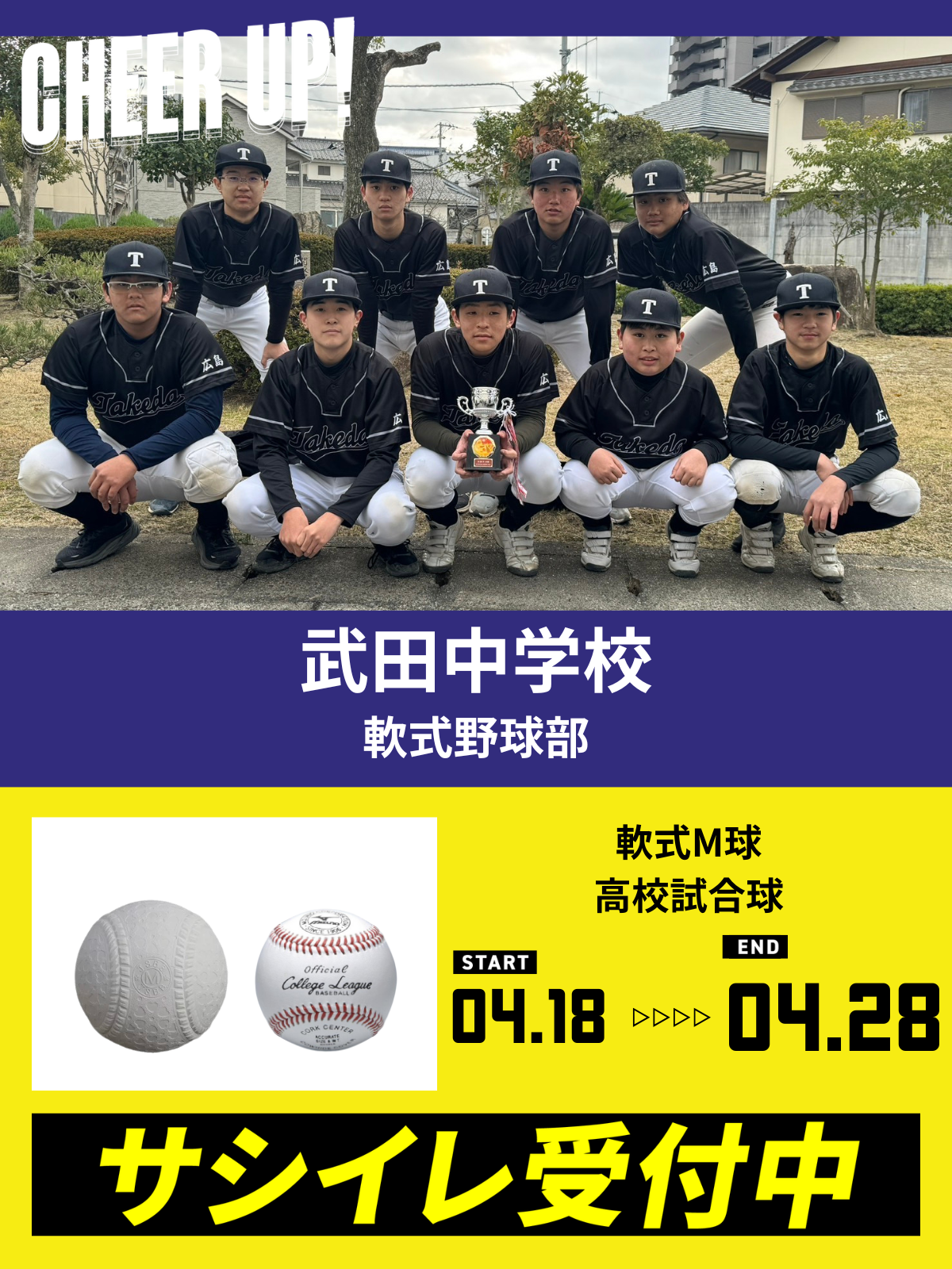 CHEER UP! for 武田中学校　軟式野球部