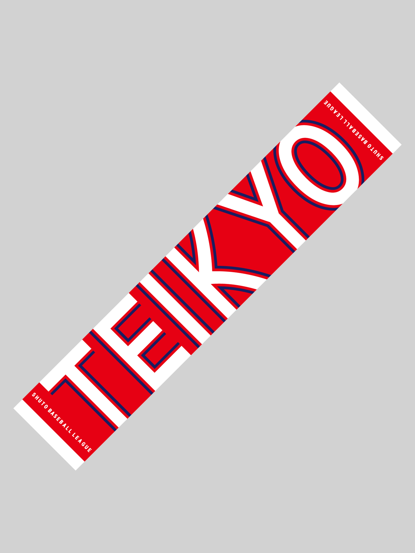 SHUTO 帝京大学 マフラータオル