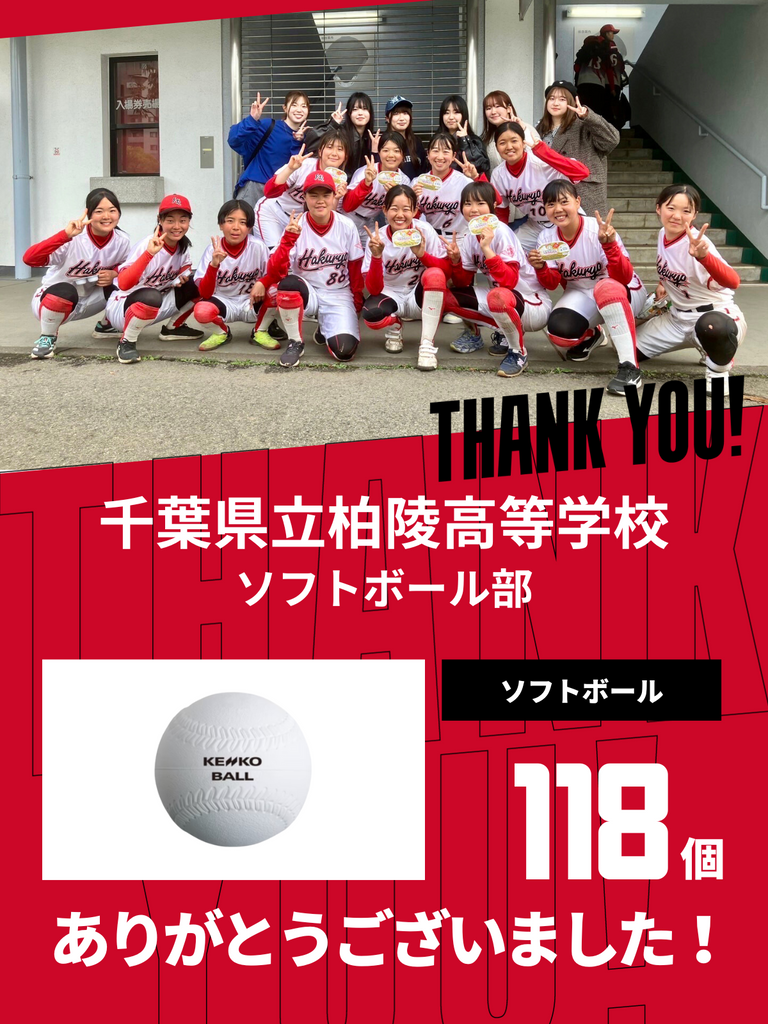 千葉県立・柏陵甲子園初出場記念ボール 2_52ebcecf-9601-47b2-b162-