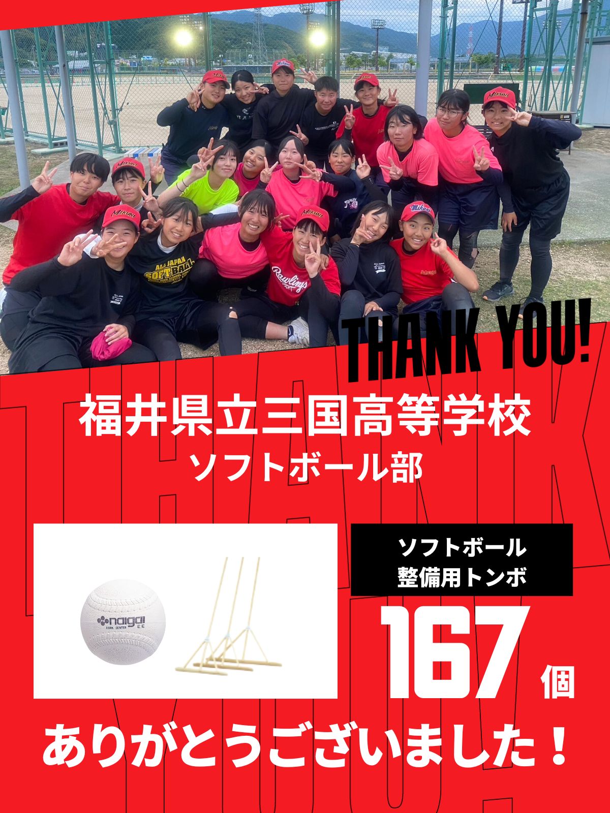 CHEER UP! for 福井県立三国高等学校　ソフトボール部