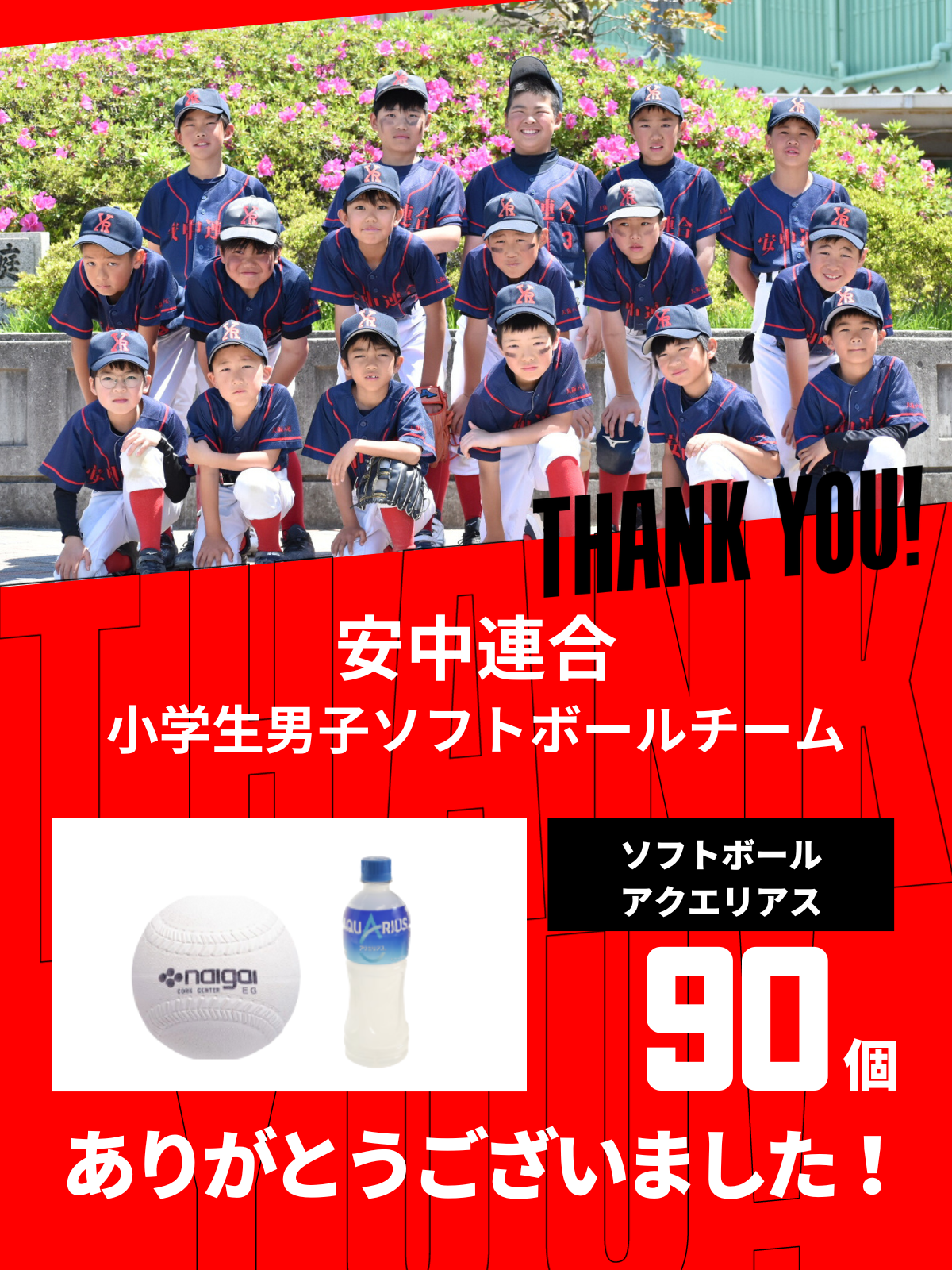 CHEER UP! for 安中連合　小学生男子ソフトボールチーム