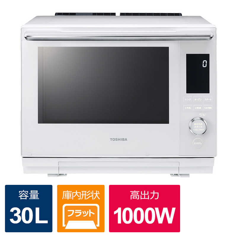 東芝　TOSHIBA 過熱水蒸気オーブンレンジ 石窯ドーム 30L フラット グランホワイト ER-D3000A-W