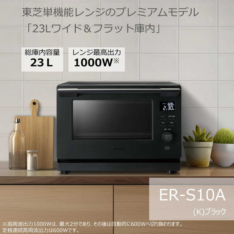 東芝　TOSHIBA 単機能レンジ(プレミアムモデル) 23L フラット ヘルツフリー ブラック ER-S10A(K)