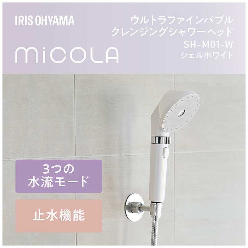 アイリスオーヤマ　IRIS OHYAMA ウルトラファインバブル クレンジングシャワーヘッド MiCOLA(ミコラ) ［マイクロバブル機能］ シェルホワイト SHM01W