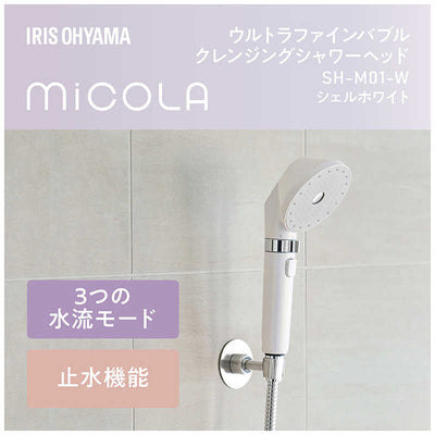 アイリスオーヤマ　IRIS OHYAMA ウルトラファインバブル クレンジングシャワーヘッド MiCOLA(ミコラ) ［マイクロバブル機能］ シェルホワイト SHM01W