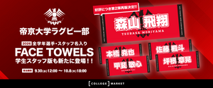 帝京大学 – COLLEGE MARKET｜カレッジマーケット