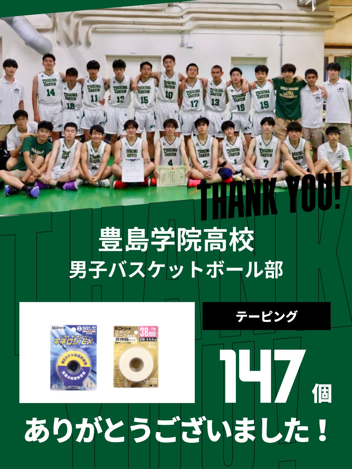 CHEER UP! for 豊島学院高校 男子バスケットボール部 vol.4