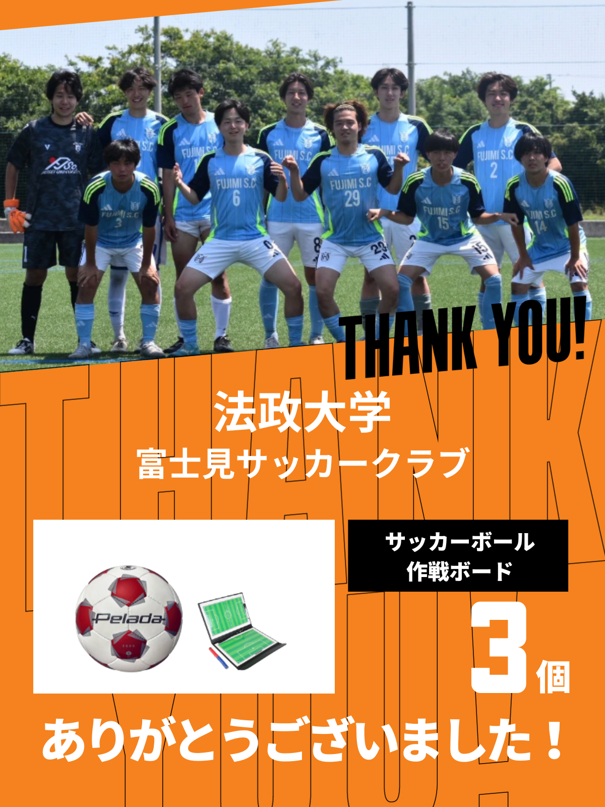 CHEER UP! for 法政大学　富士見サッカークラブ