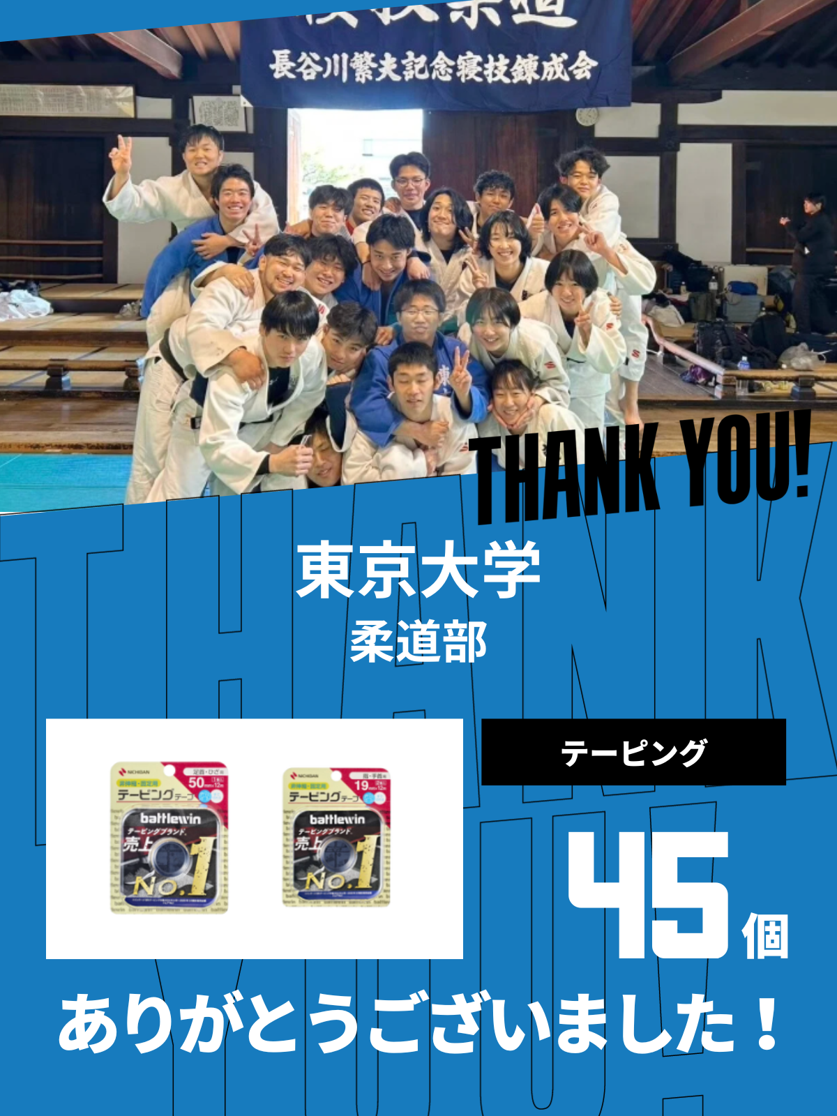 CHEER UP! for 東京大学　柔道部