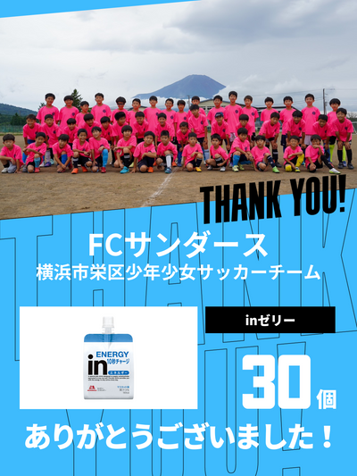 CHEER UP! for 横浜市栄区少年少女サッカーチーム　FCサンダース