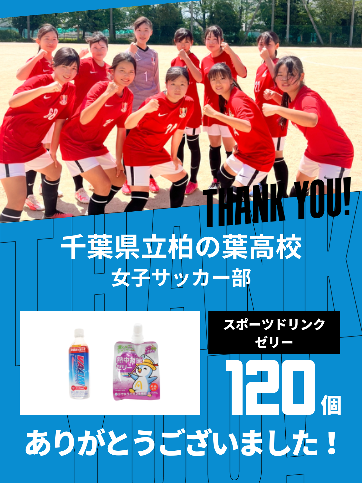 CHEER UP! for 千葉県立柏の葉高校 女子サッカー部