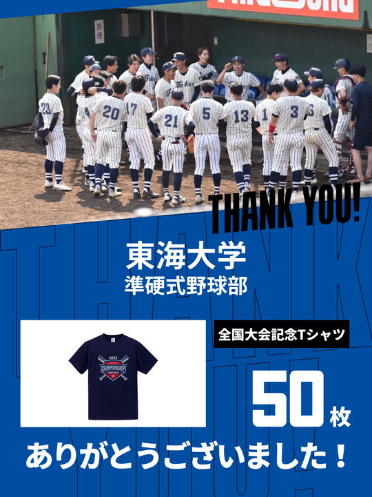 東海大学野球部ジャケット cmp_cheerup_thumbnail_thankyou