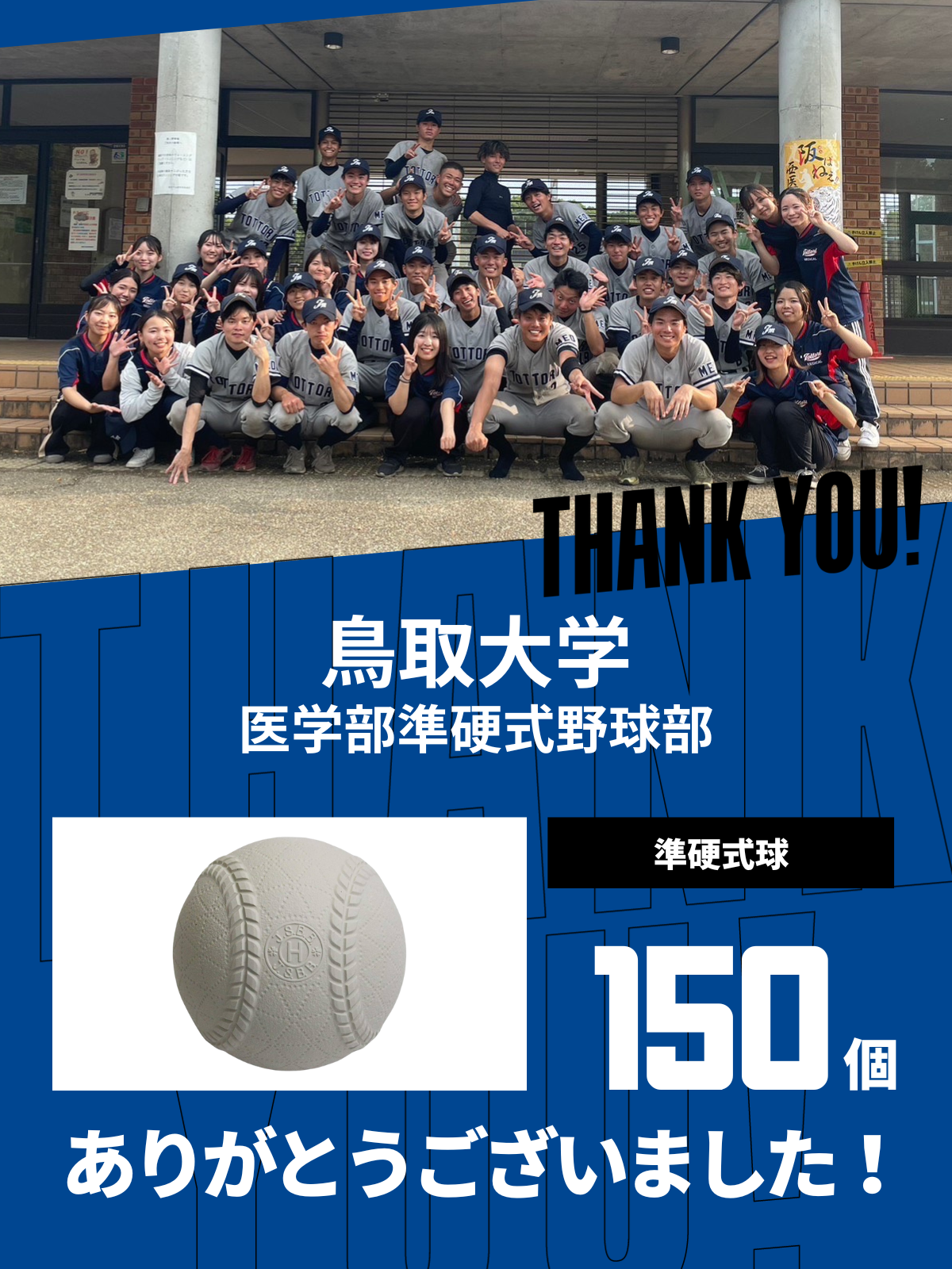 CHEER UP! for 鳥取大学　医学部準硬式野球部