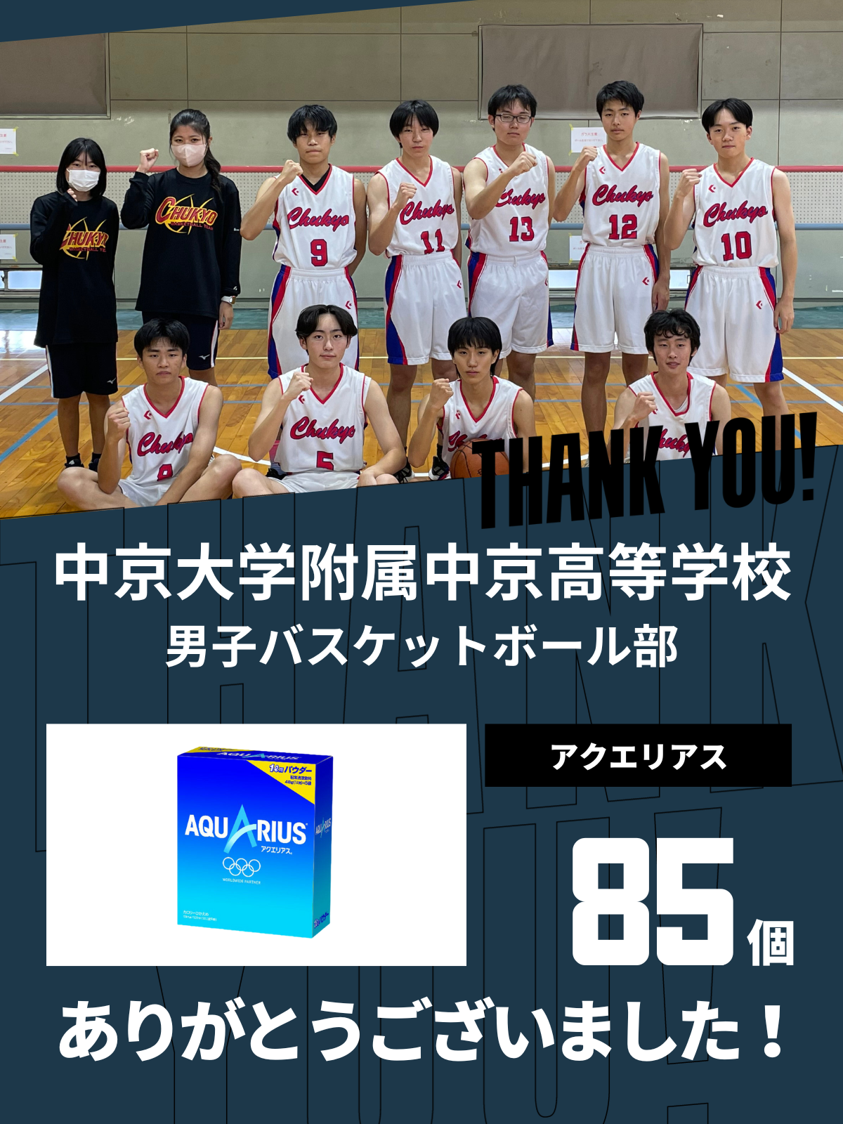 CHEER UP! for 中京大学附属中京高等学校　男子バスケットボール部