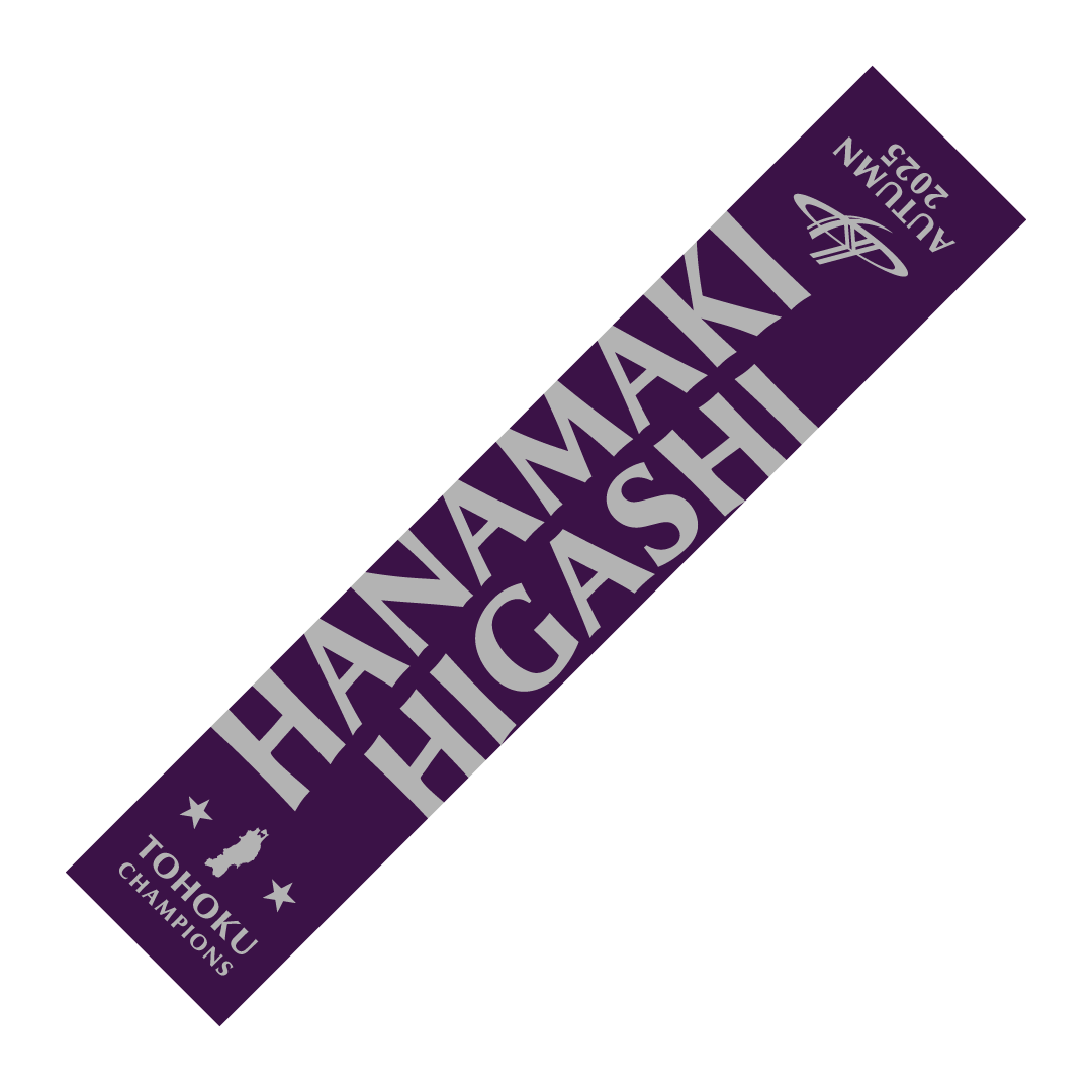 花巻東高校野球部 マフラータオル 2025秋東北優勝記念デザイン