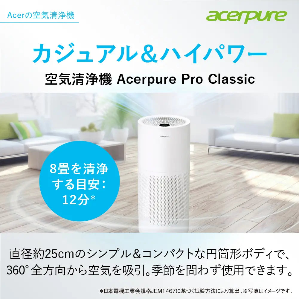 【ストア限定モデル】空気清浄機 Acerpure Pro Classic AP552-10W