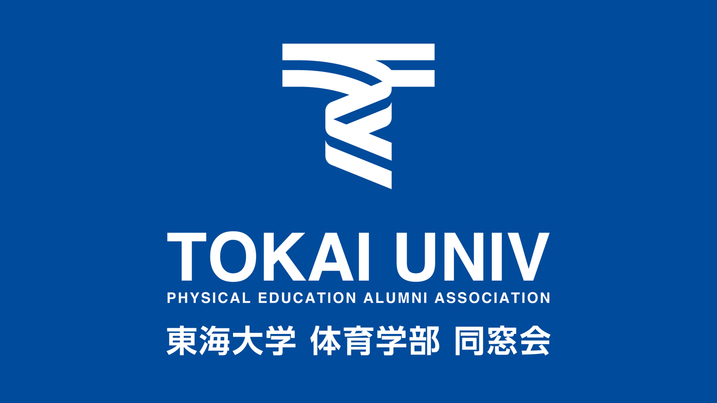 【入会金】東海大学体育学部同窓会