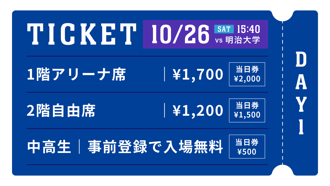 【先行販売/QRチケット】10/26（土）東海大学ホームゲーム（vs明治大学）