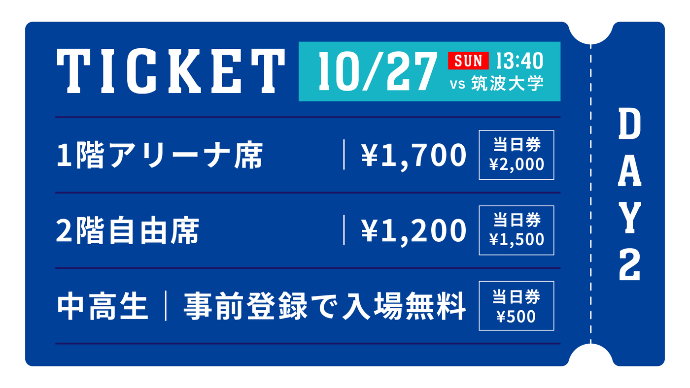 【先行販売/QRチケット】10/27（日）東海大学ホームゲーム（vs筑波大学）